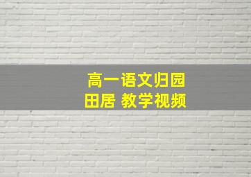 高一语文归园田居 教学视频